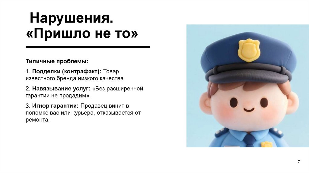 Нарушения. «Пришло не то»