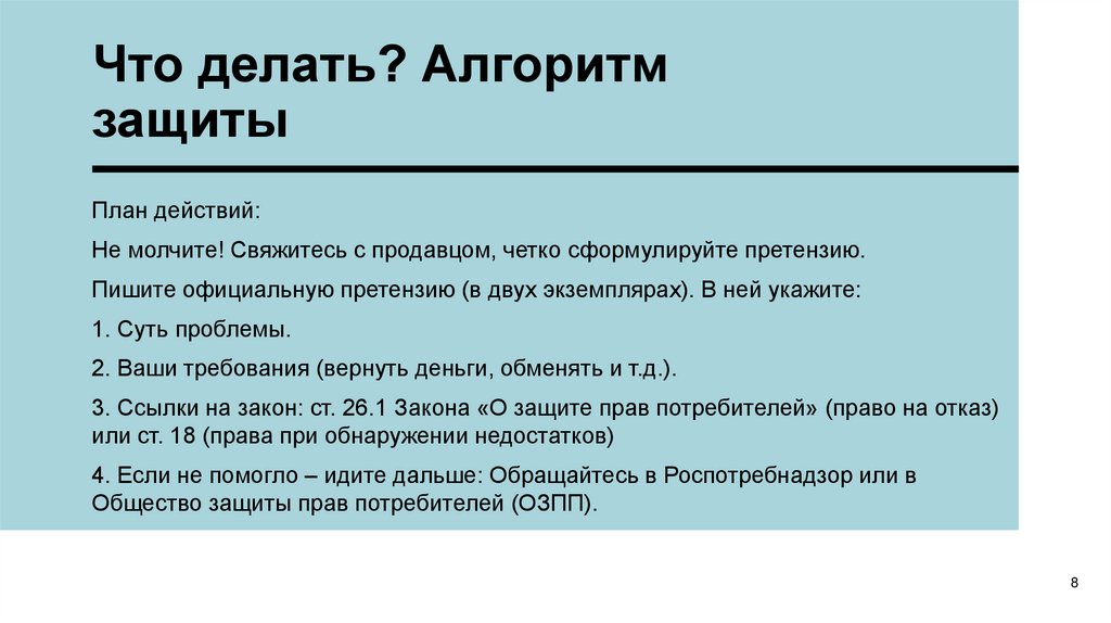 Что делать? Алгоритм защиты