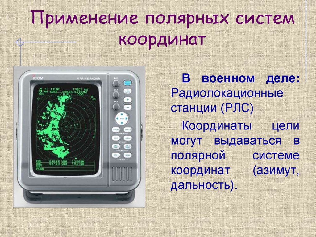 Применение полярных систем координат