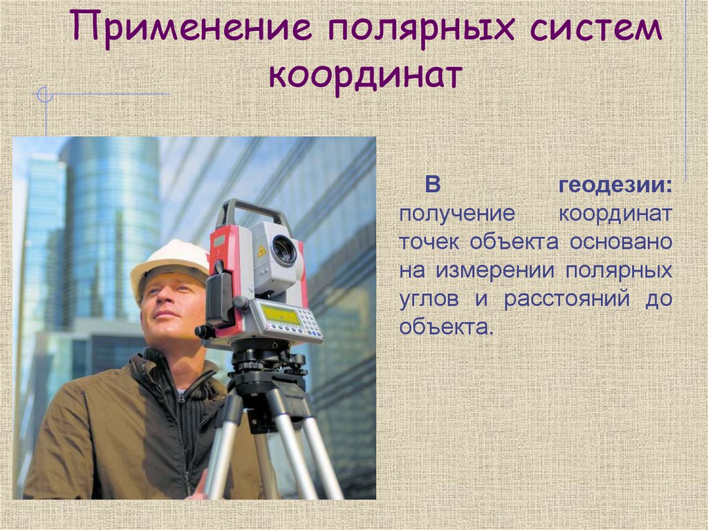 Применение полярных систем координат