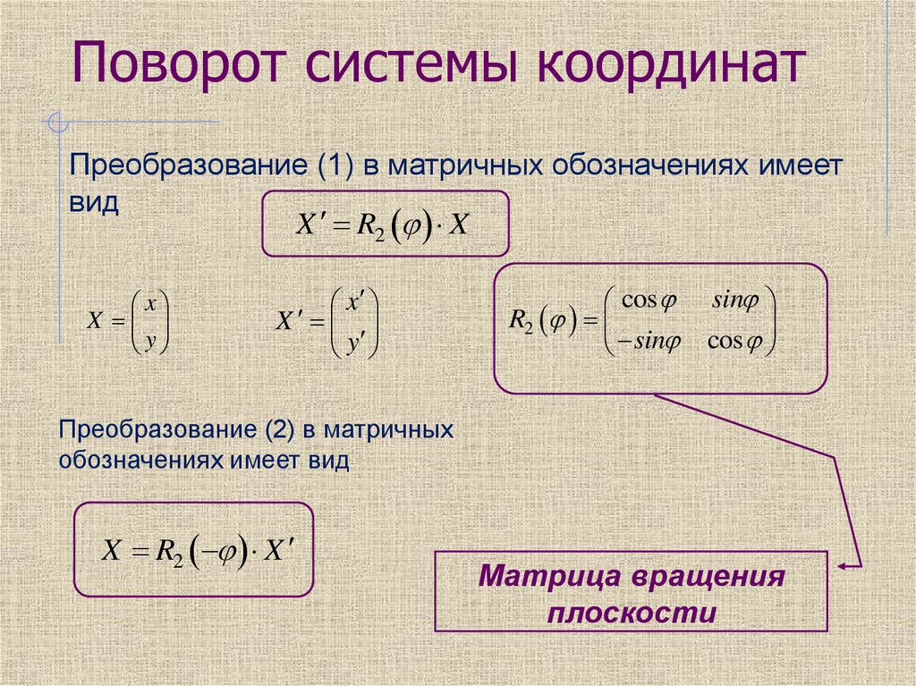 Поворот системы координат
