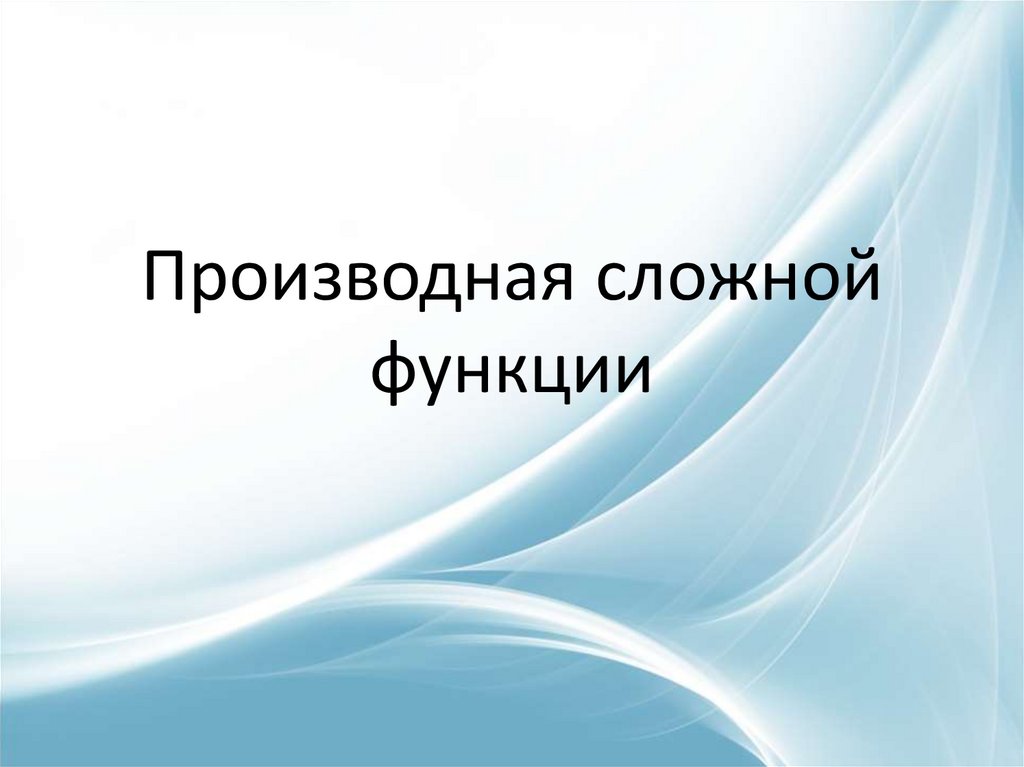 Производная сложной функции