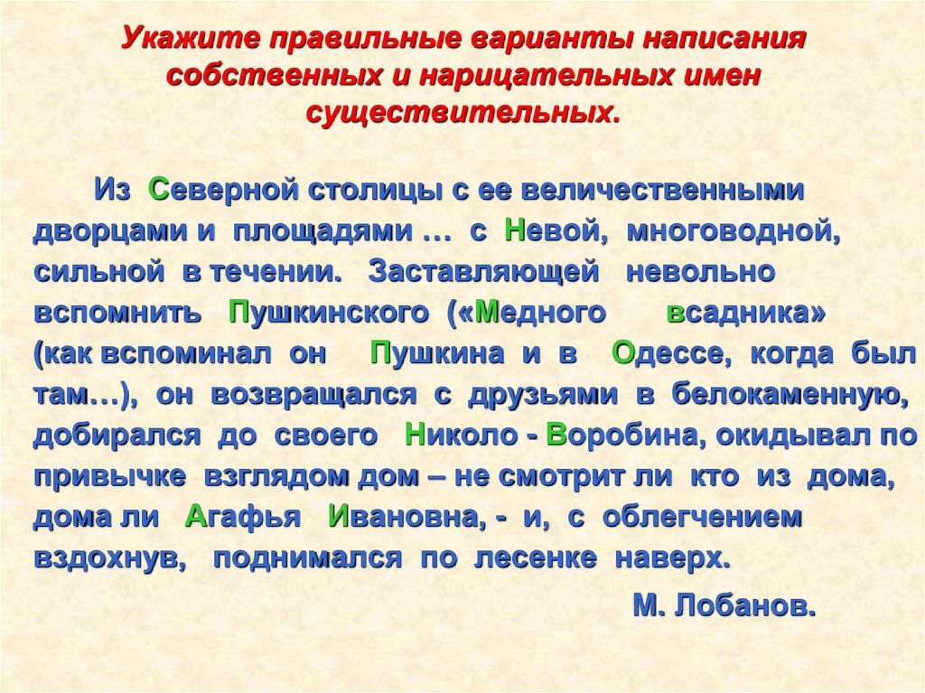 Укажите правильные варианты написания собственных и нарицательных имен существительных.