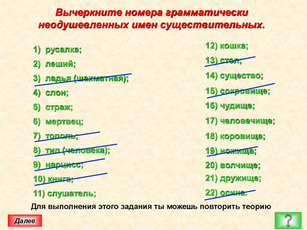 Вычеркните номера грамматически неодушевленных имен существительных.