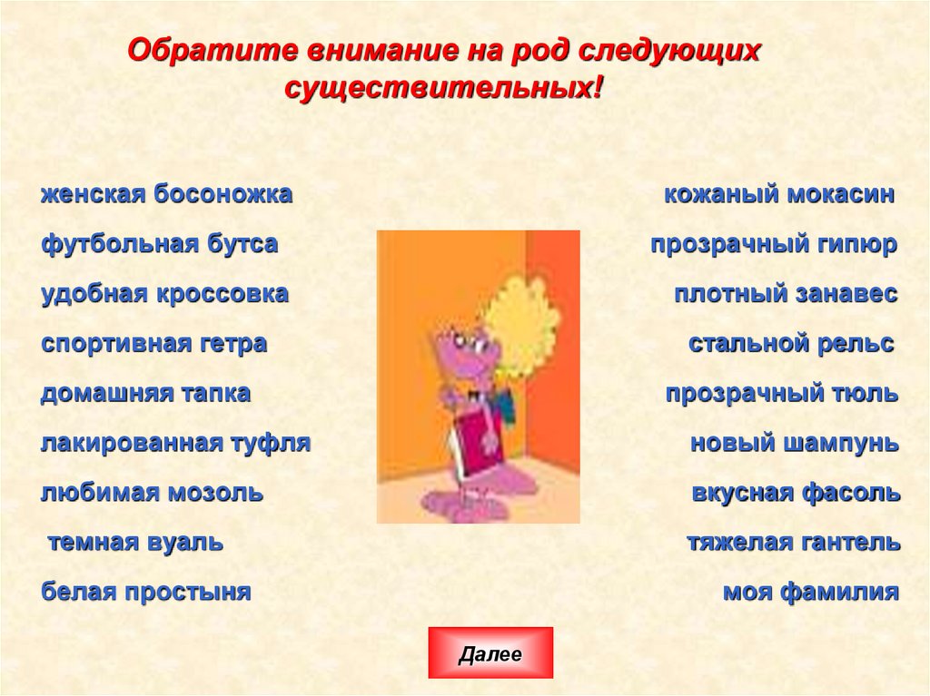 Обратите внимание на род следующих существительных!