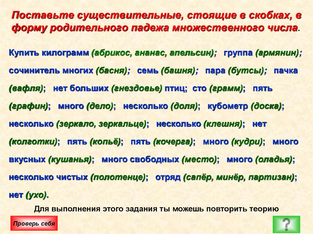 Поставьте существительные, стоящие в скобках, в форму родительного падежа множественного числа.