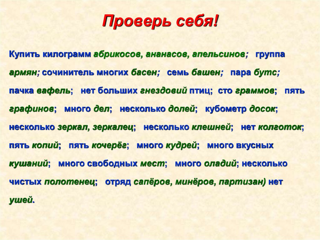 Проверь себя!