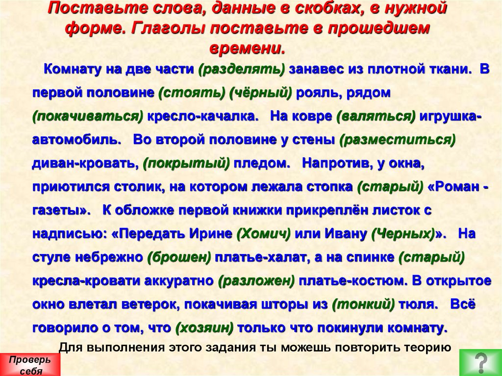 Поставьте слова, данные в скобках, в нужной форме. Глаголы поставьте в прошедшем времени.