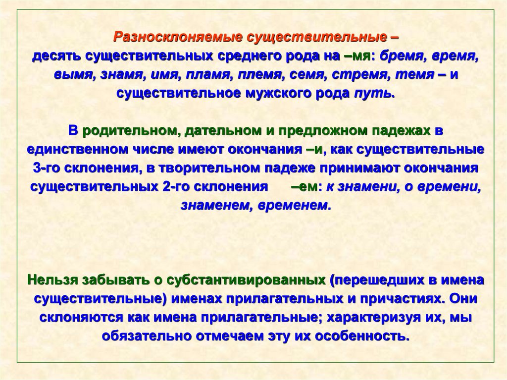 Разносклоняемые существительные – десять существительных среднего рода на –мя: бремя, время, вымя, знамя, имя, пламя, племя,