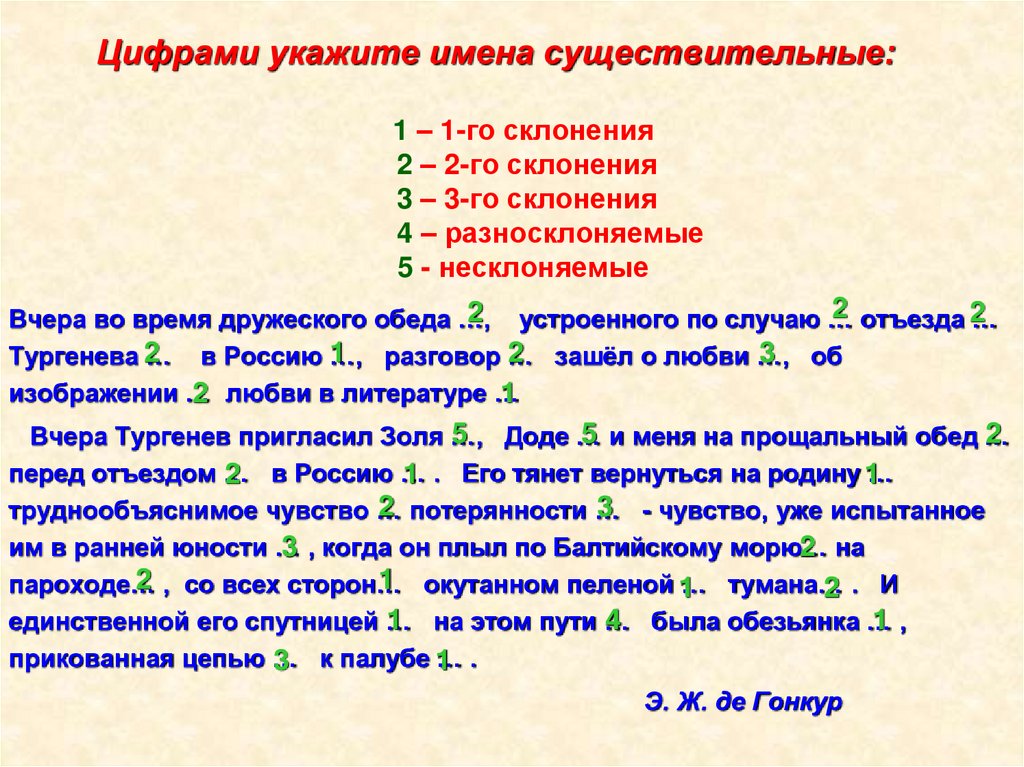 Цифрами укажите имена существительные: 1 – 1-го склонения 2 – 2-го склонения 3 – 3-го склонения 4 – разносклоняемые 5 -