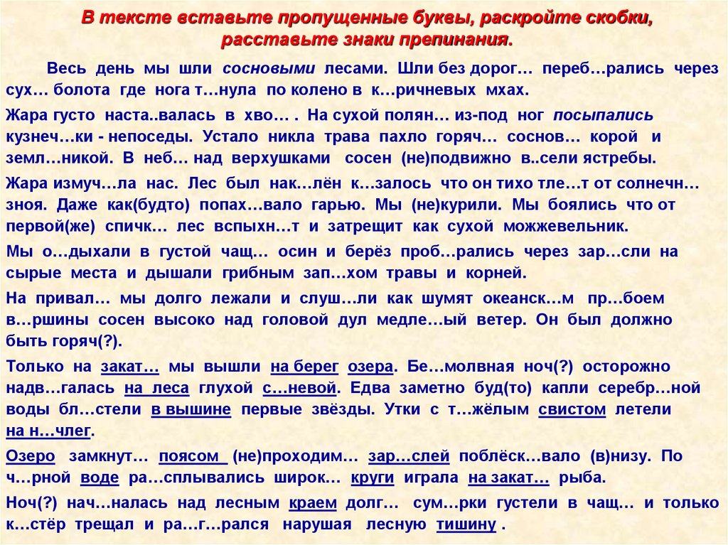 В тексте вставьте пропущенные буквы, раскройте скобки, расставьте знаки препинания.