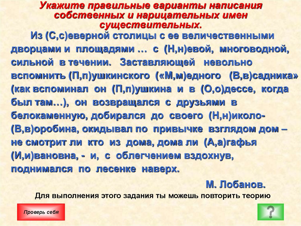 Укажите правильные варианты написания собственных и нарицательных имен существительных.