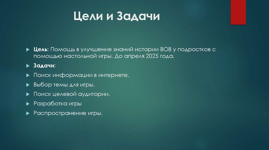 Цели и Задачи