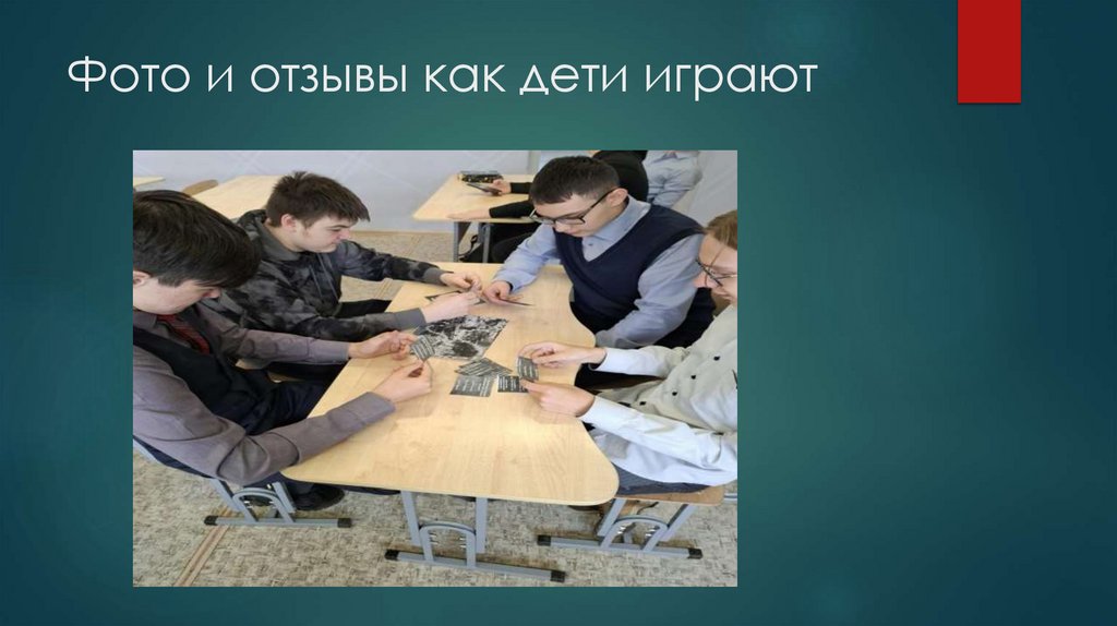 Фото и отзывы как дети играют