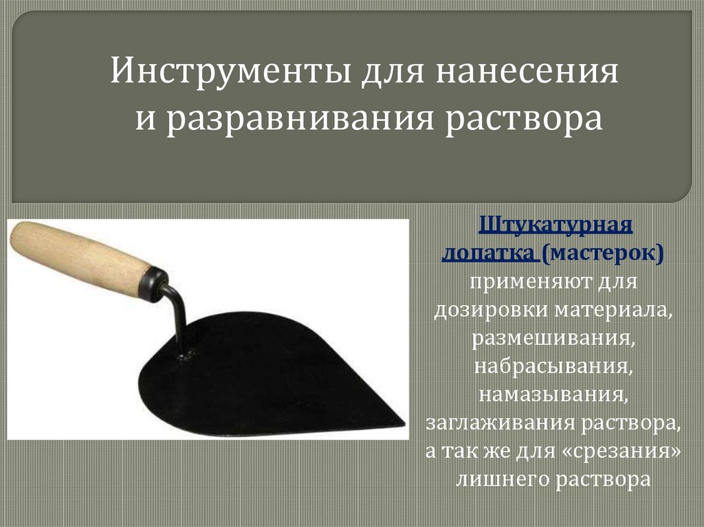 Инструменты для нанесения и разравнивания раствора