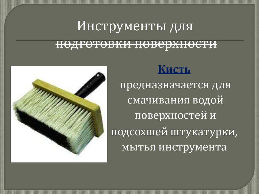Инструменты для подготовки поверхности