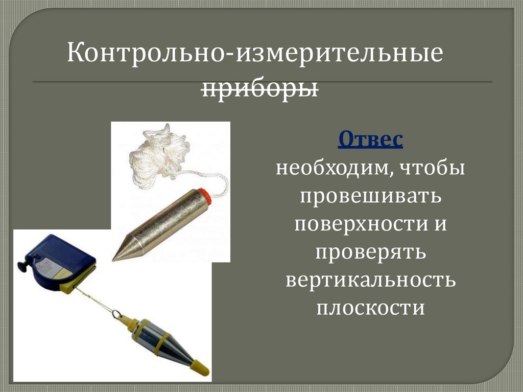 Контрольно-измерительные приборы