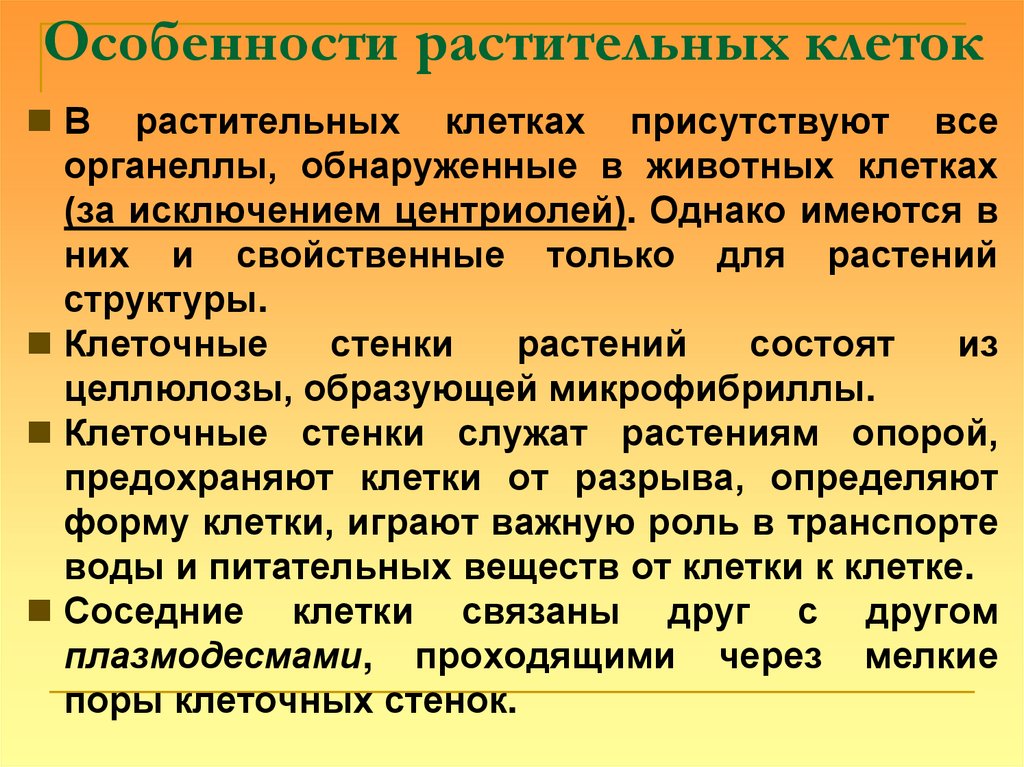 Особенности растительных клеток