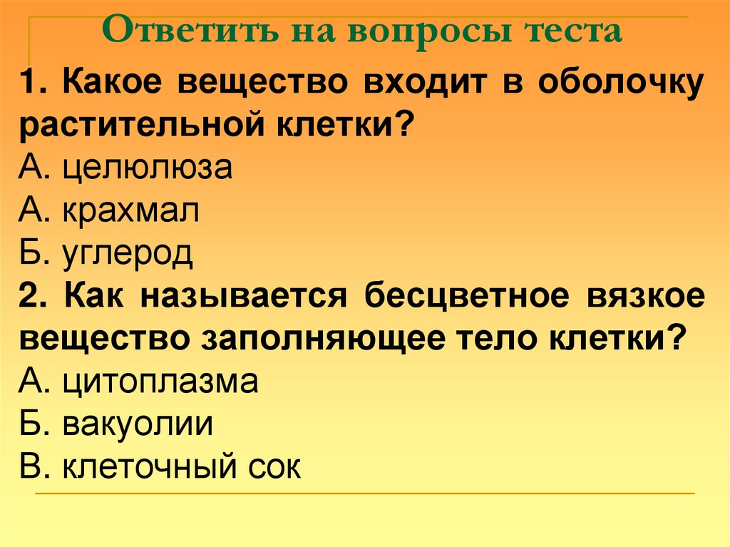 Ответить на вопросы теста