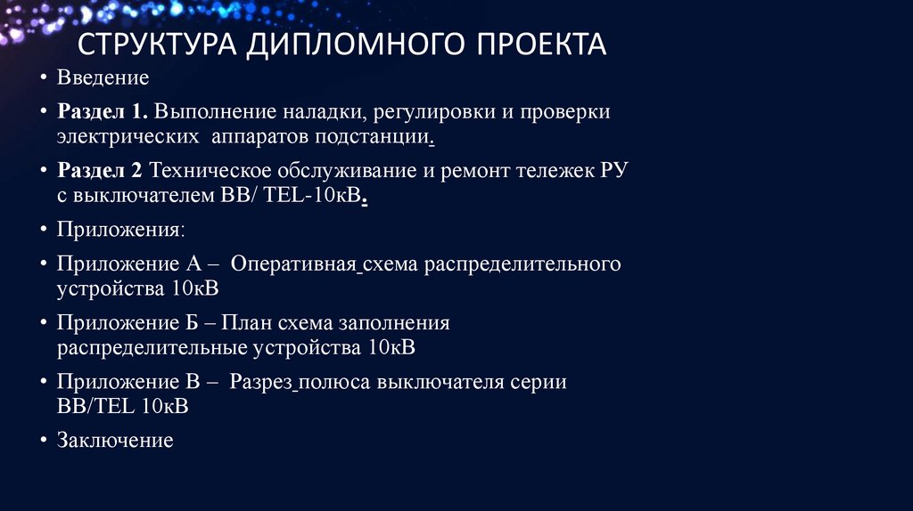 Структура дипломного проекта