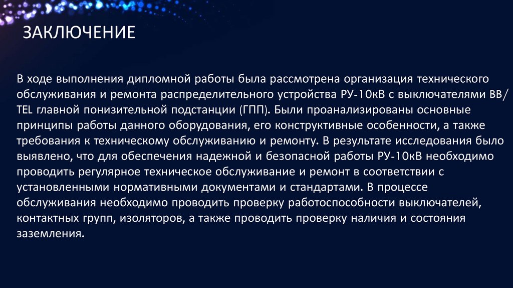 Заключение