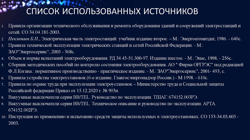 Список использованных источников