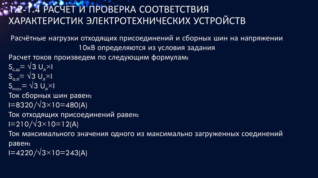 1.2-1.4 Расчет и проверка соответствия характеристик электротехнических устройств