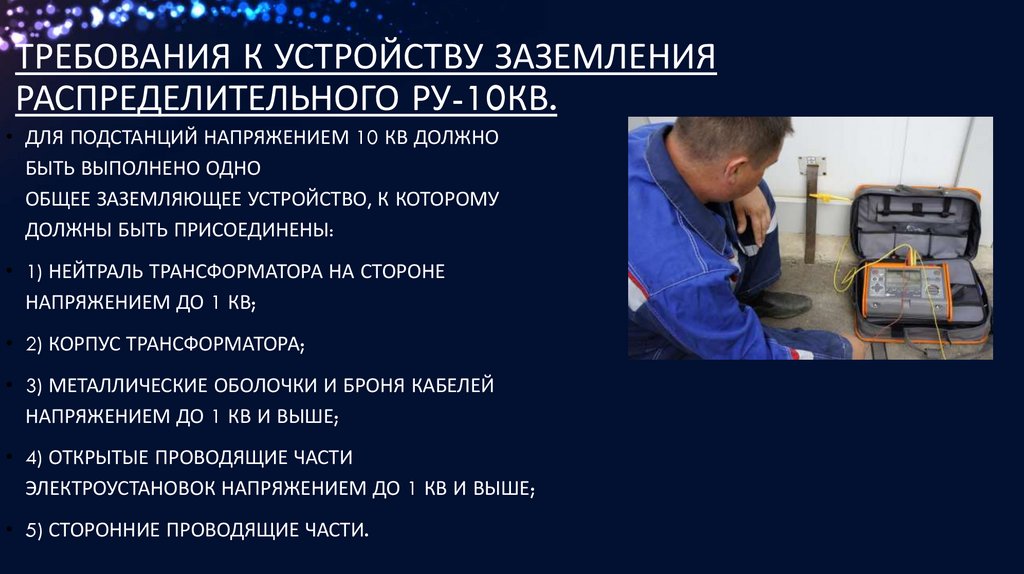 Требования к устройству заземления распределительного РУ-10кВ.