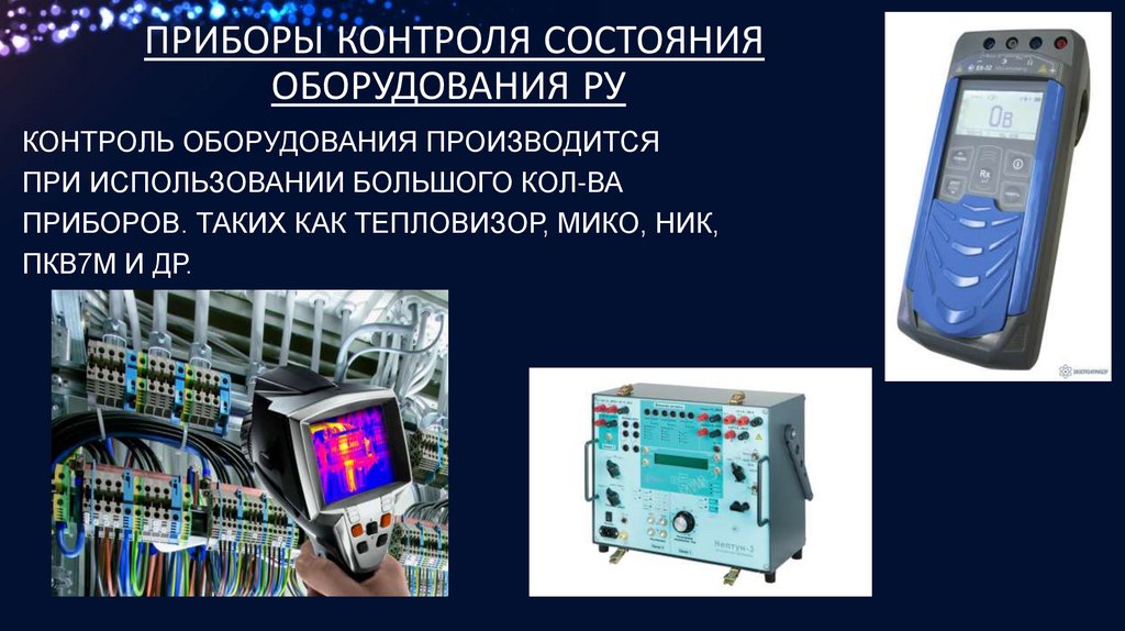 Приборы контроля состояния оборудования РУ