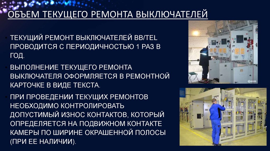 Объем текущего ремонта выключателей