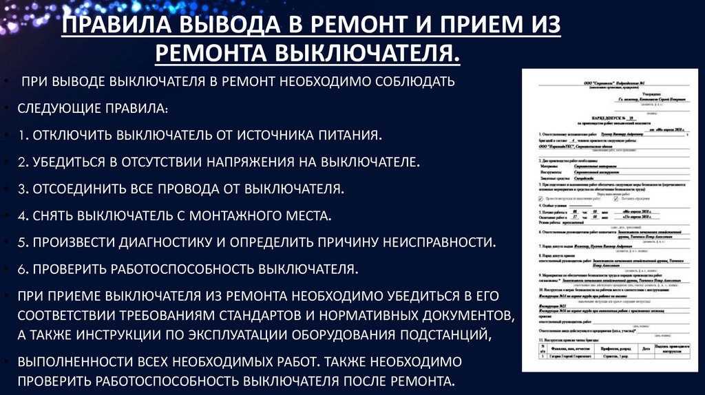 Правила вывода в ремонт и прием из ремонта выключателя.