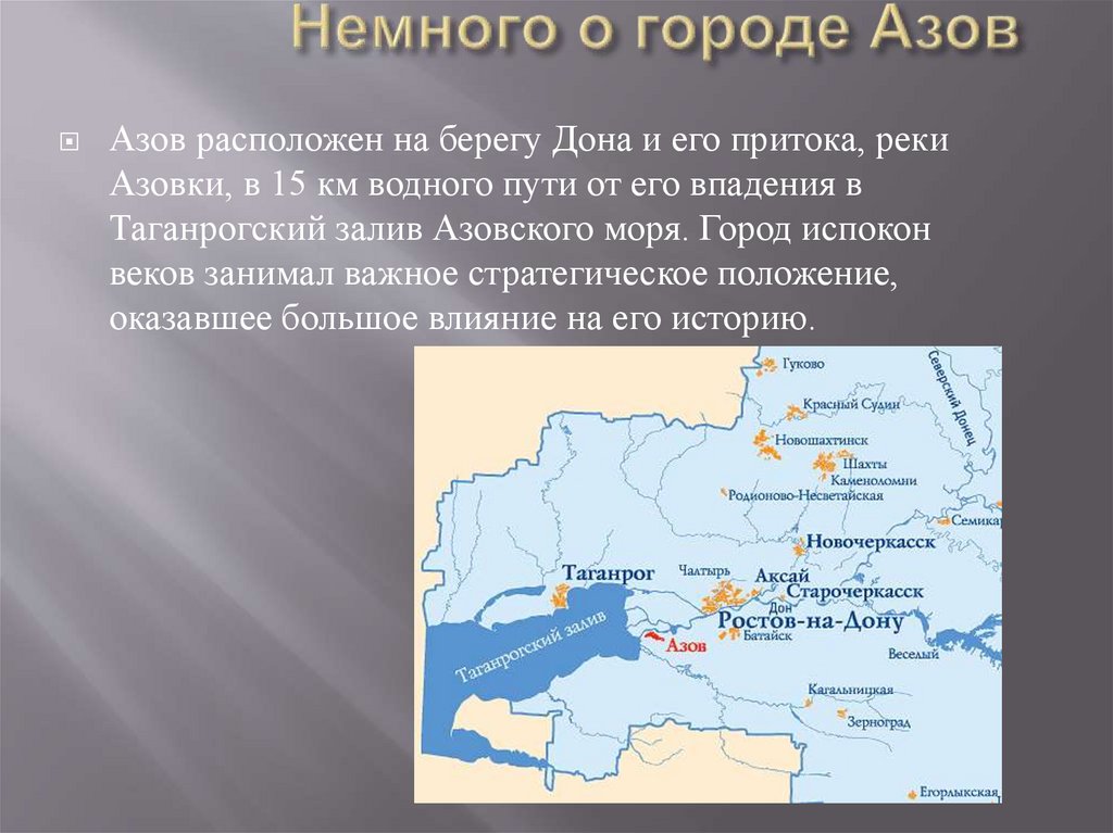 Немного о городе Азов