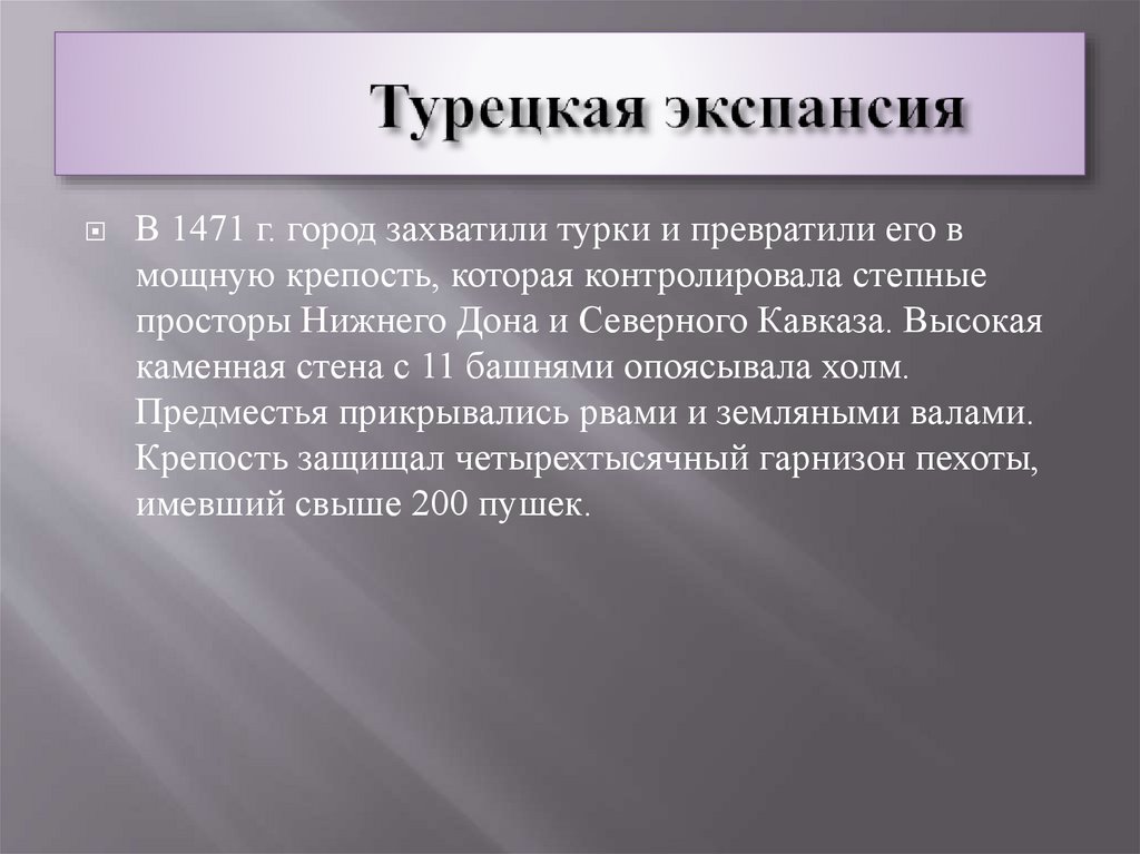 Турецкая экспансия