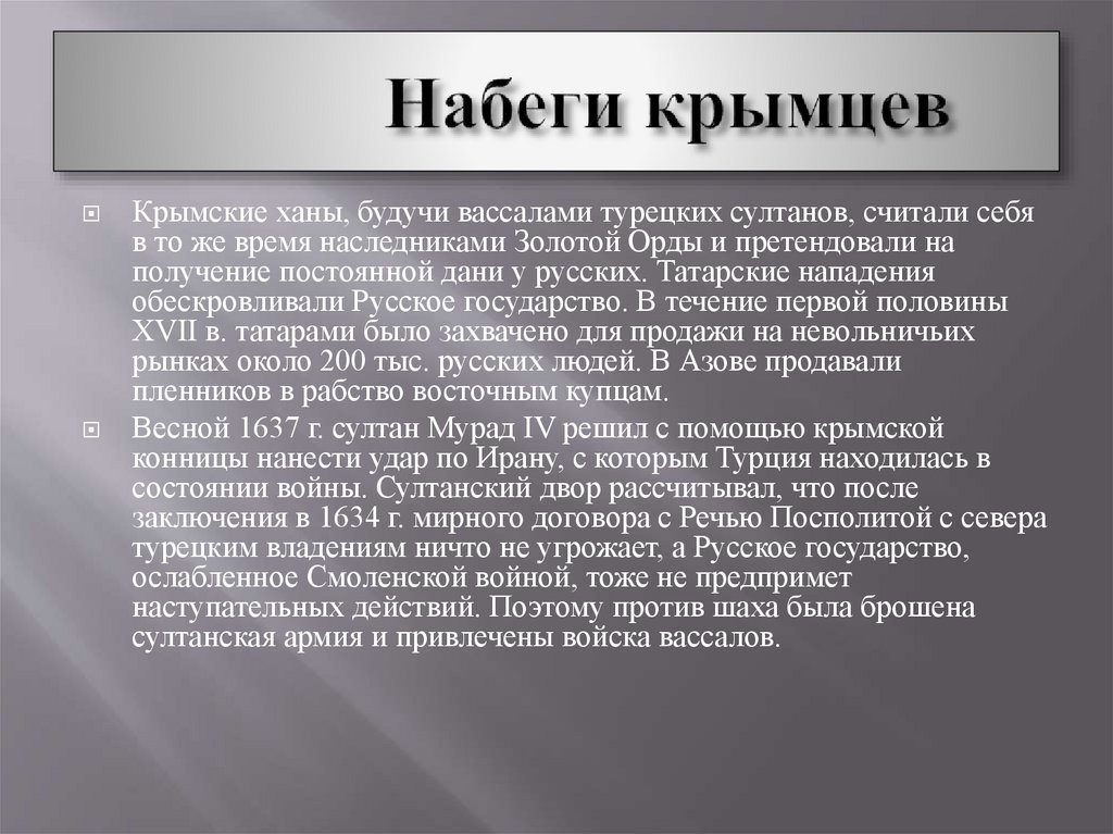 Набеги крымцев