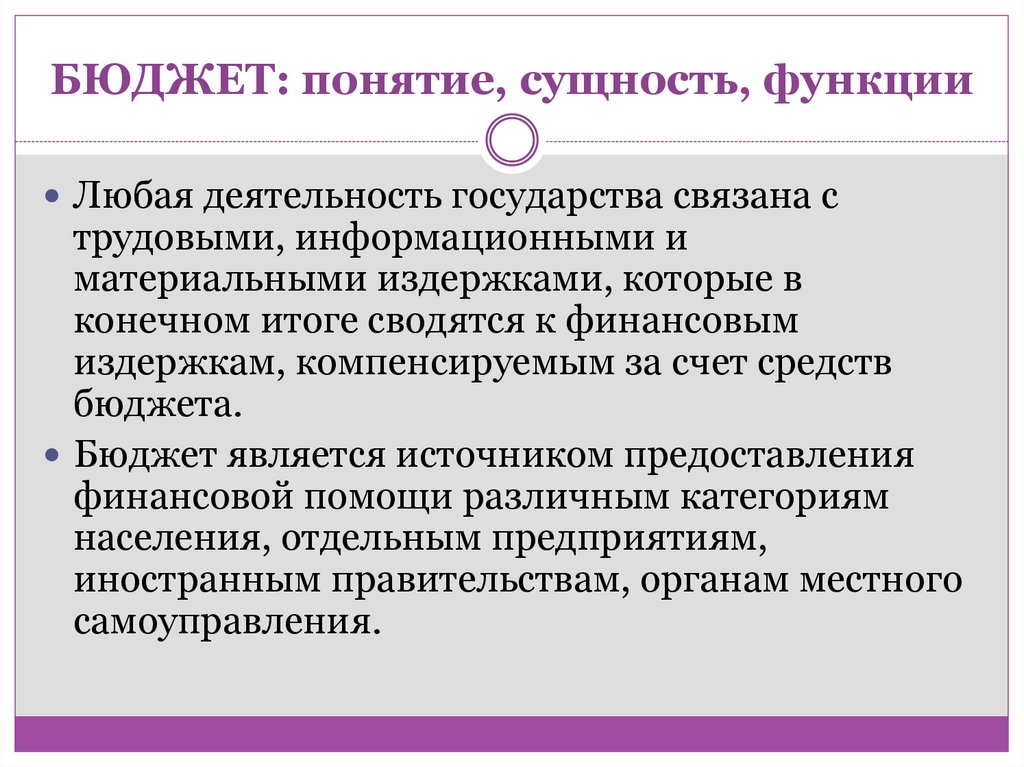 БЮДЖЕТ: понятие, сущность, функции