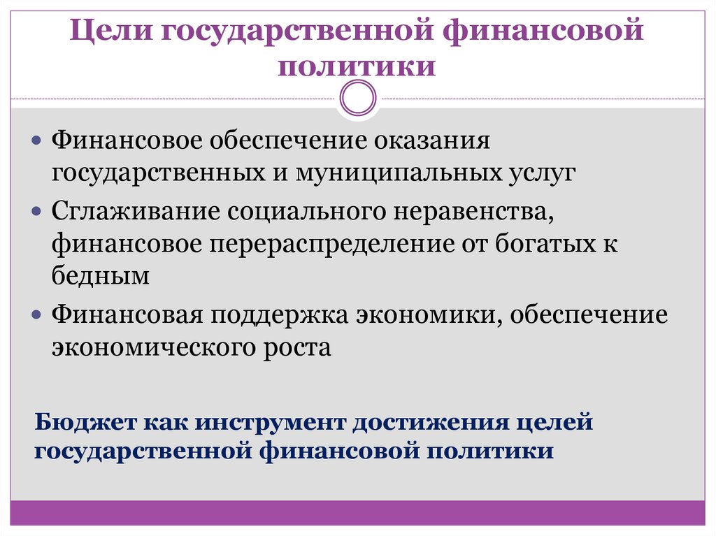 Цели государственной финансовой политики