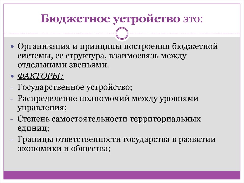 Бюджетное устройство это: