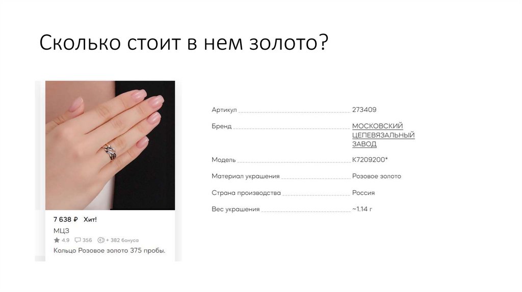 Сколько стоит в нем золото?