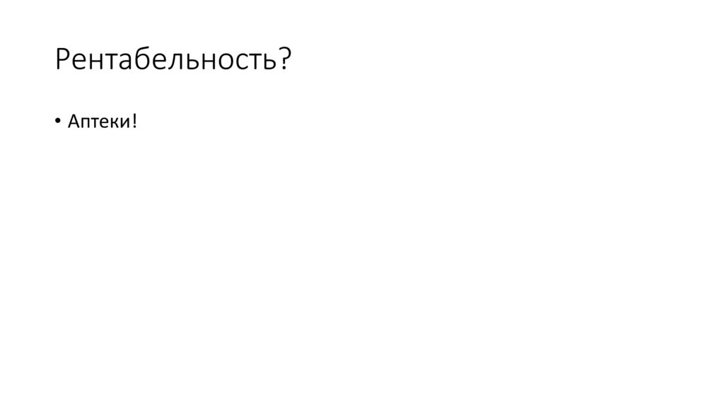 Рентабельность?
