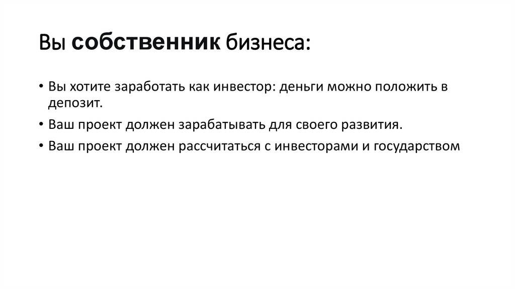 Вы собственник бизнеса: