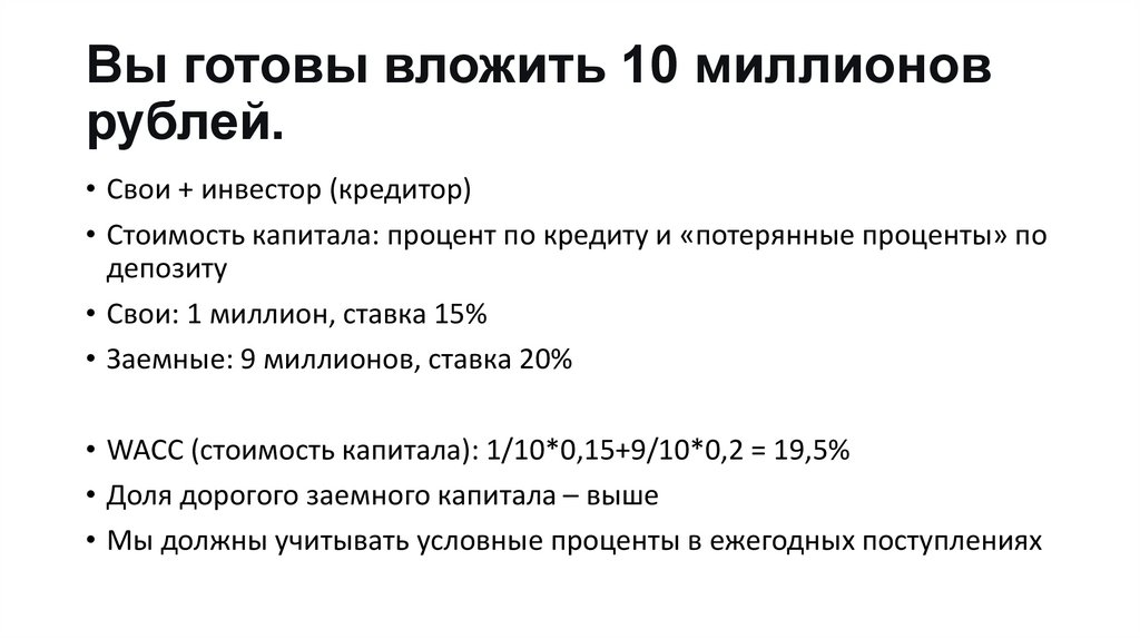 Вы готовы вложить 10 миллионов рублей.