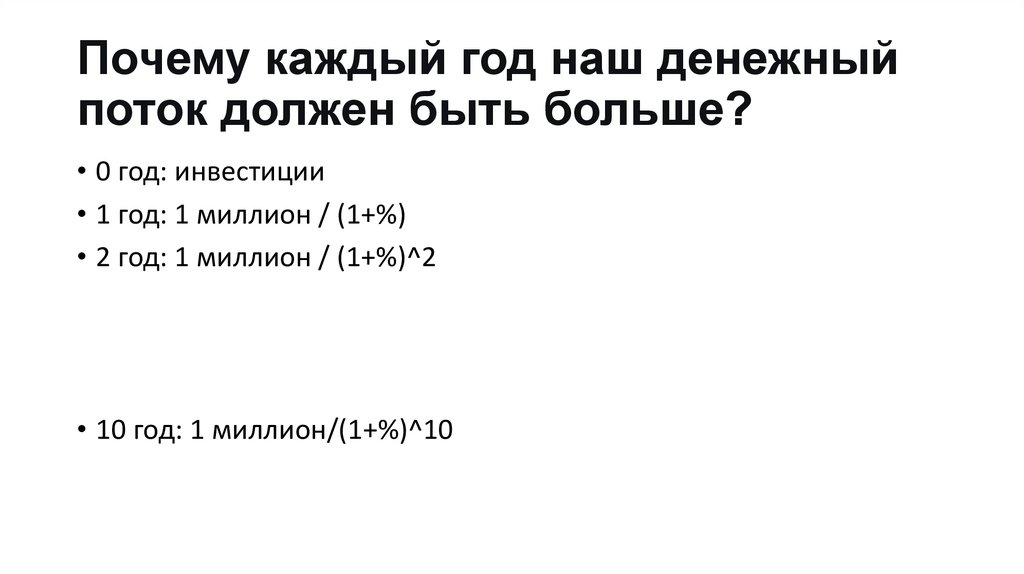 Почему каждый год наш денежный поток должен быть больше?