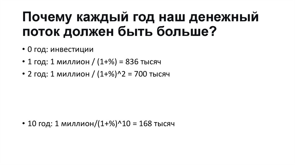 Почему каждый год наш денежный поток должен быть больше?