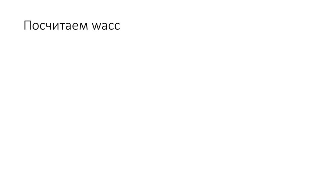 Посчитаем wacc