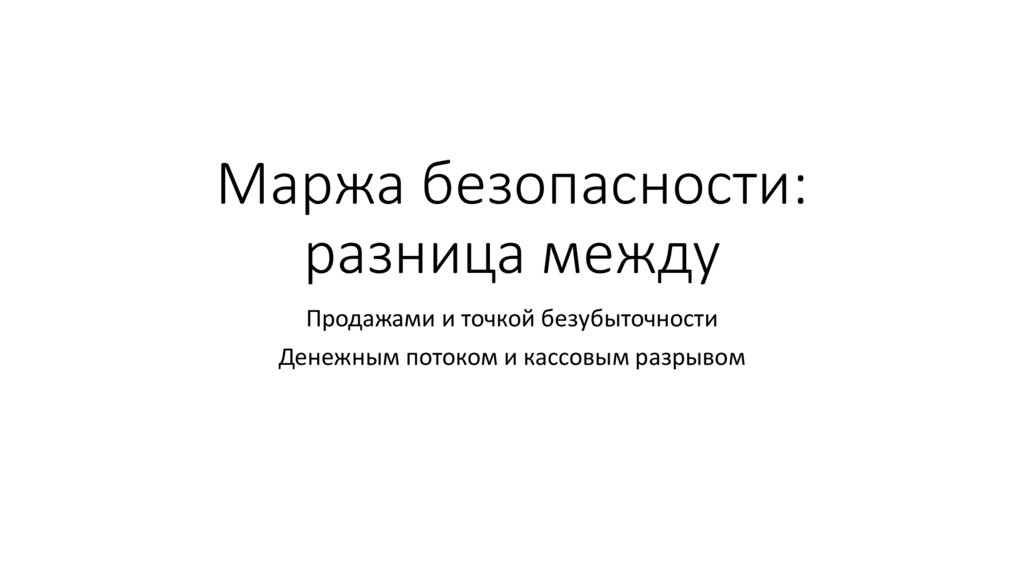 Маржа безопасности: разница между