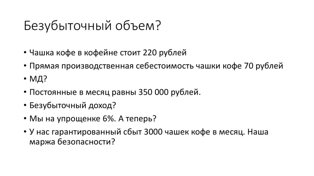 Безубыточный объем?