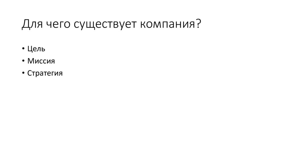 Для чего существует компания?