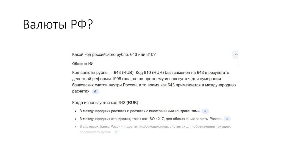 Валюты РФ?