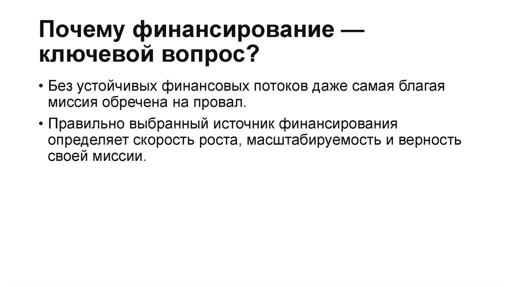 Почему финансирование — ключевой вопрос?