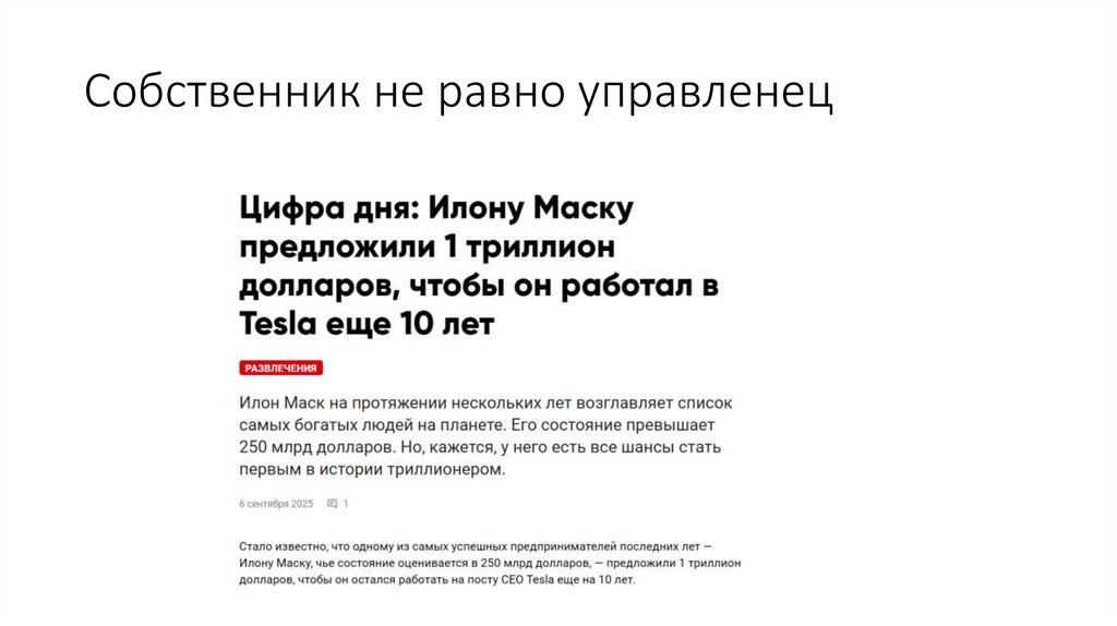 Собственник не равно управленец
